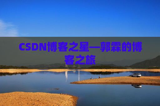 CSDN博客之星—郭霖的博客之旅