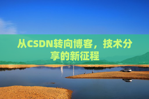 从CSDN转向博客，技术分享的新征程